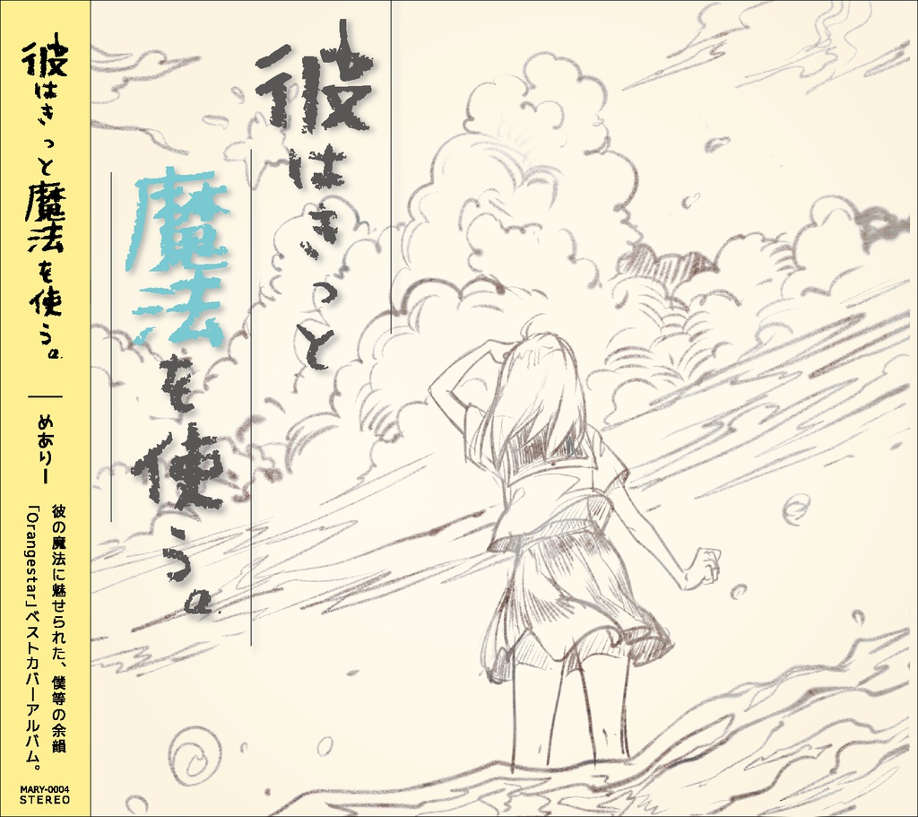 めありー×Orangestar 彼はきっと魔法を使う。cd 彼はきっと魔法を使う。/めありー
