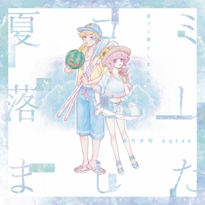 nqrse 夏コミ落としました 夏落ち お詫び 缶バッチ 夏コミ落としました - 夏代孝明 feat. 夏代孝明, nqrse - Utaite Database