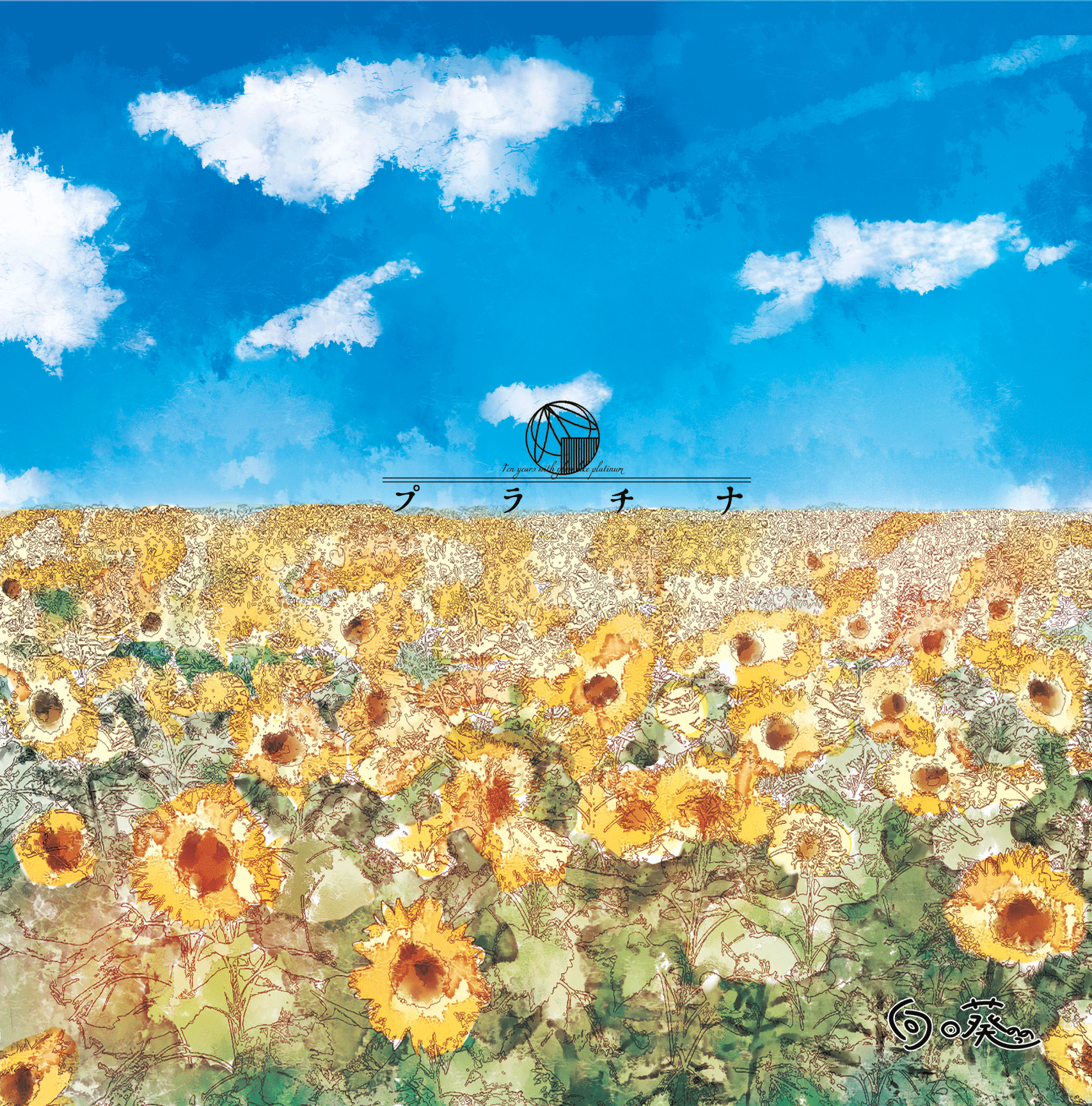プラチナ/向日葵 10周年記念アルバム プラチナ - 向日葵 - Utaite Database