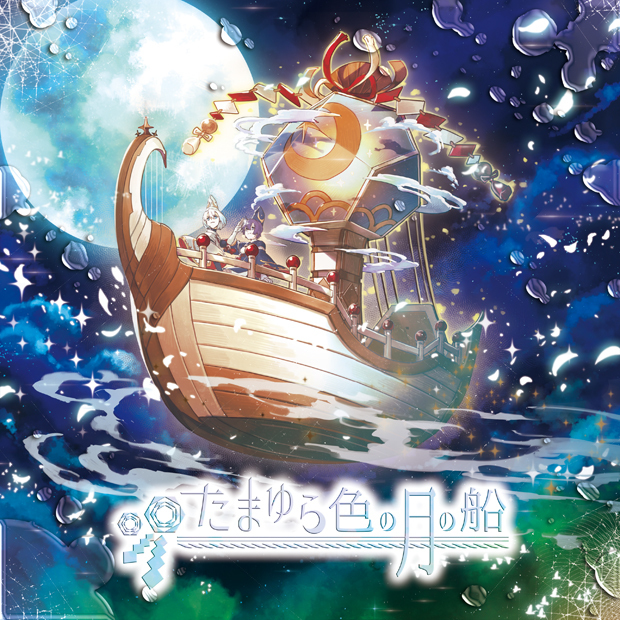 たまゆら色の月の船　りする　しるばーな　SILVANA たまゆら色の月の船 - SILVANA, りする - Utaite Database