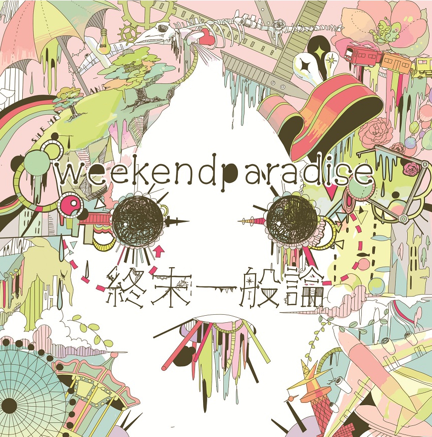 鹿乃 weekend parade 終末一般論 終末一般論 - shino, Weekend Paradise feat. 鹿乃まほろ - Utaite