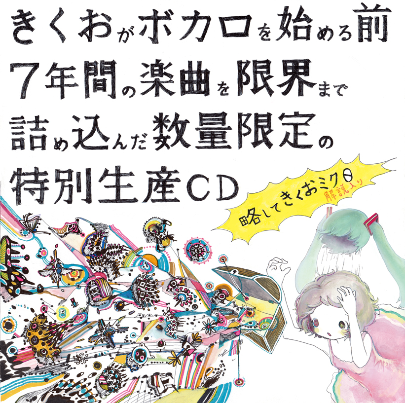 きくおミク0 きくお (Kikuo) - きくおミク0 (Kikuo Miku 0) Lyrics and Tracklist