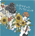 シネマチック・フィクションズ　帯無 / 快晴P　Eve　夏代孝明 シネマチック・フィクションズ - 快晴P feat. various - Utaite Database