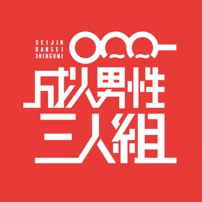 成人男性三人組 - Utaite Database